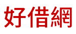 好借網